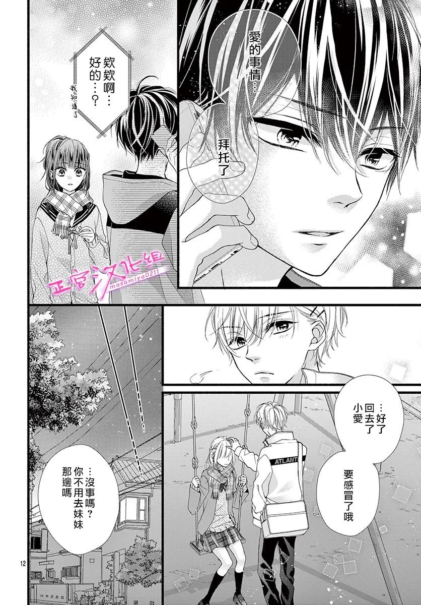 🍶此爱非恋 第30话 第14页