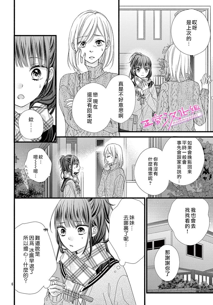 🍶此爱非恋 第30话 第8页