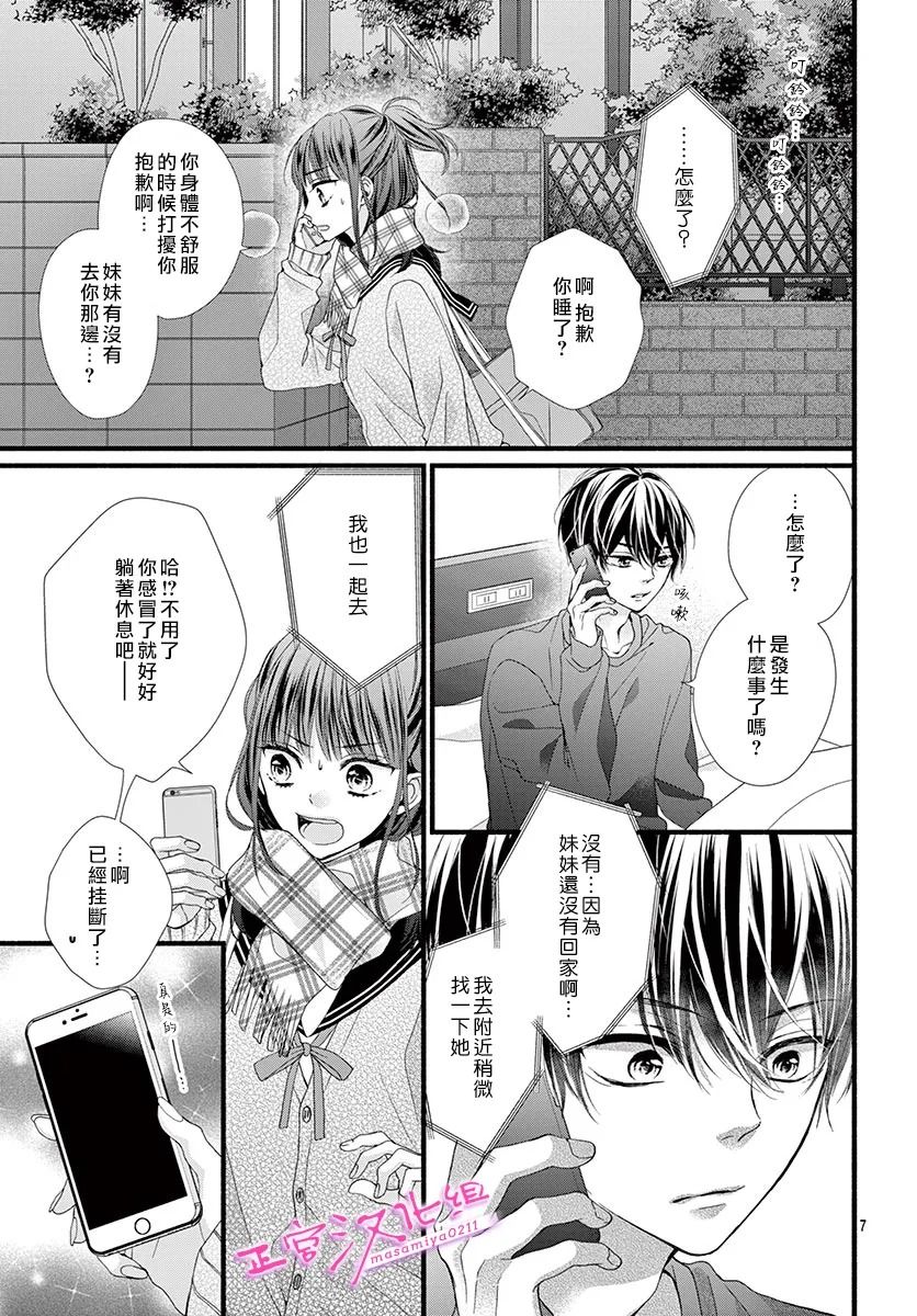 🍶此爱非恋 第30话 第9页