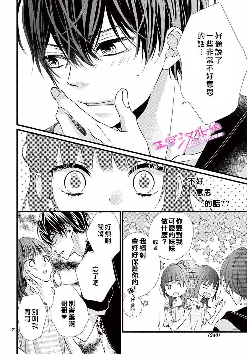 🍶此爱非恋 第4话 第20页