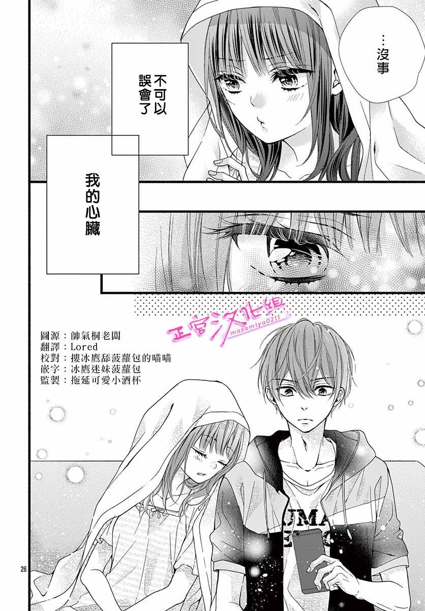 🍶此爱非恋 第4话 第26页