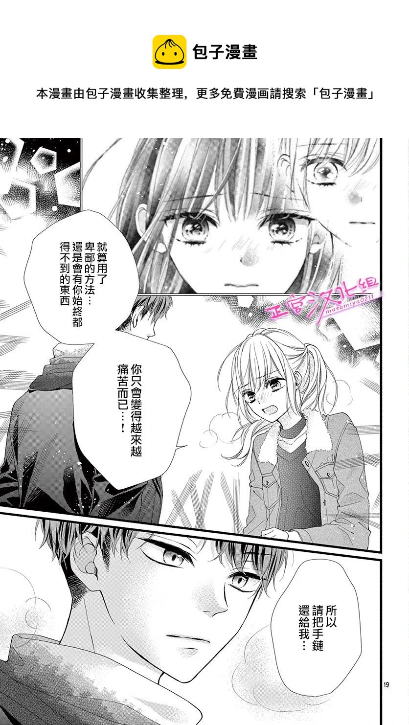 🍶此爱非恋 第32话 第18页
