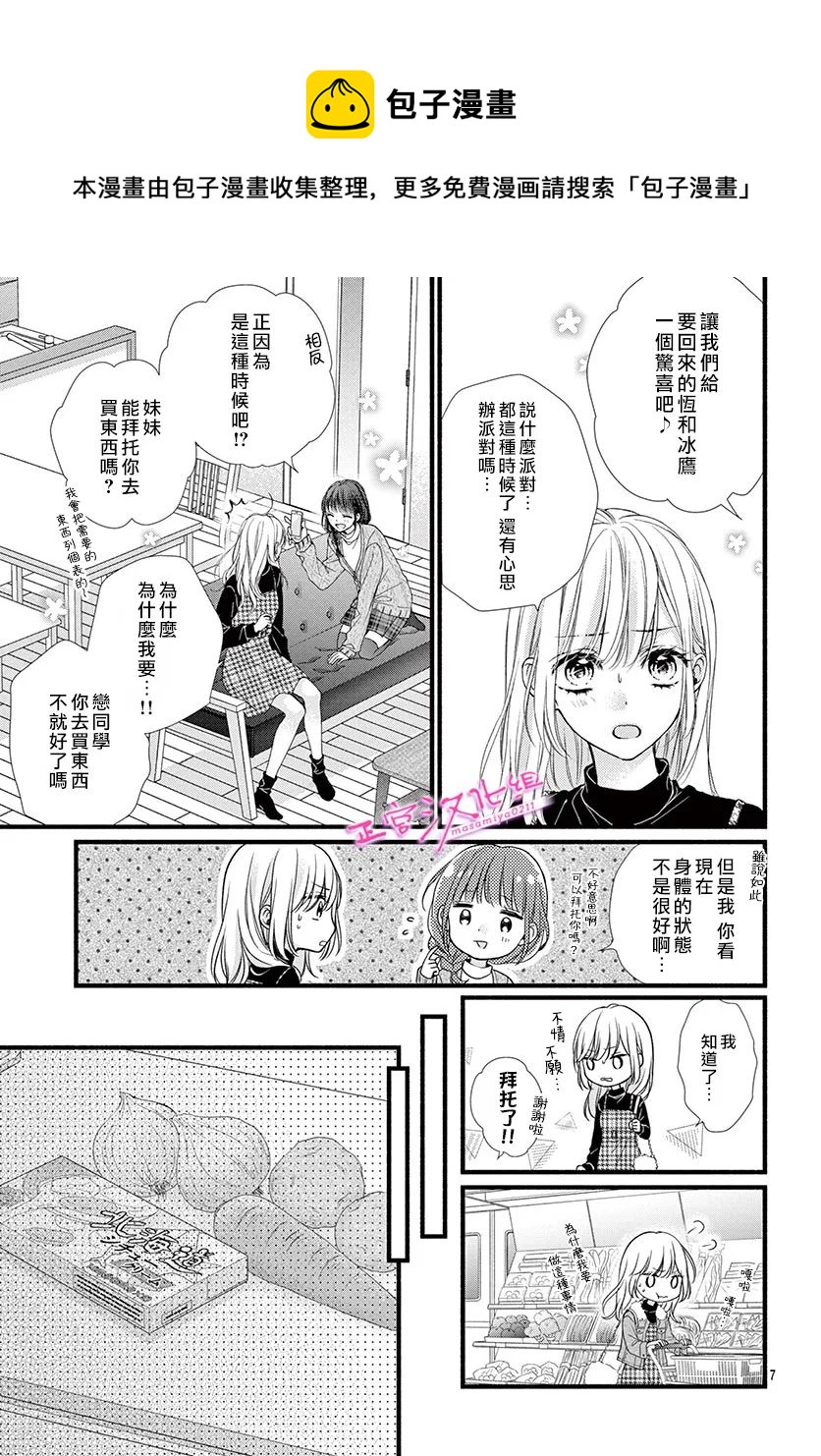 🍶此爱非恋 第34话 第9页