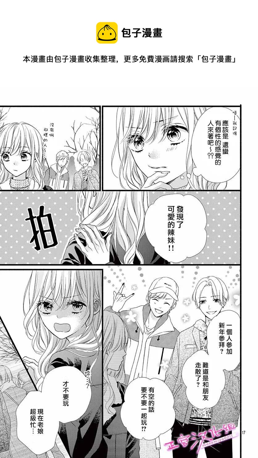 🍶此爱非恋 第36话 第17页