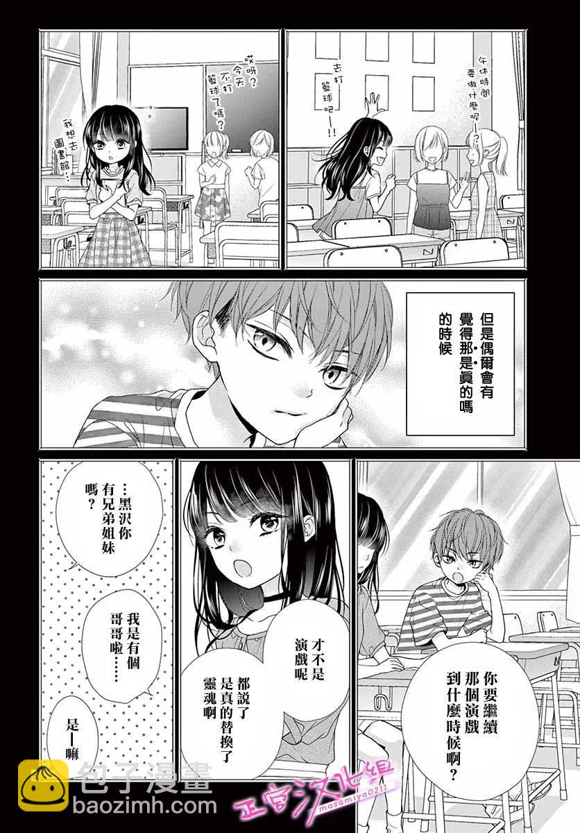 🍶此爱非恋 第36话 第6页