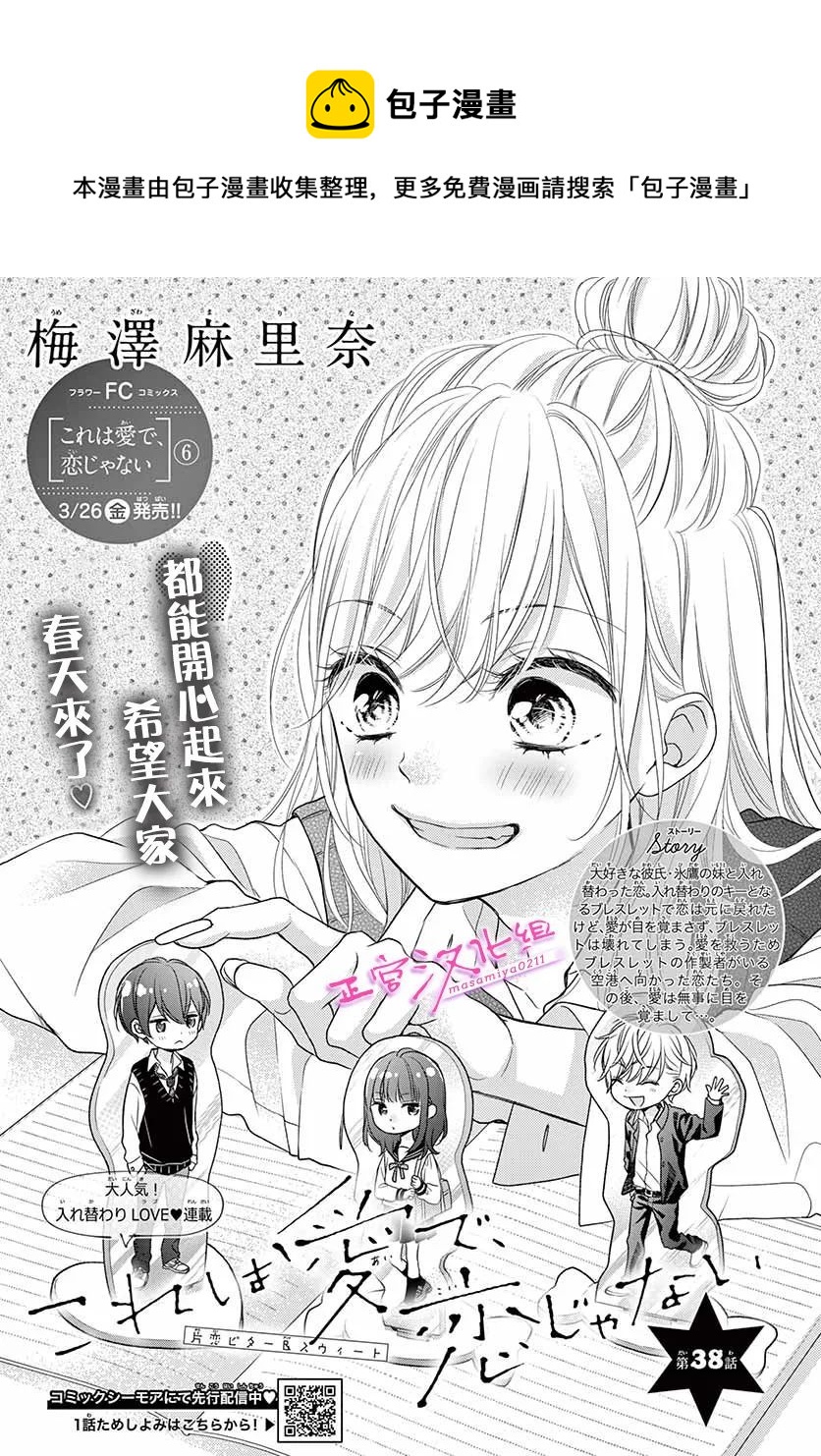 🍶此爱非恋 第38话 第1页