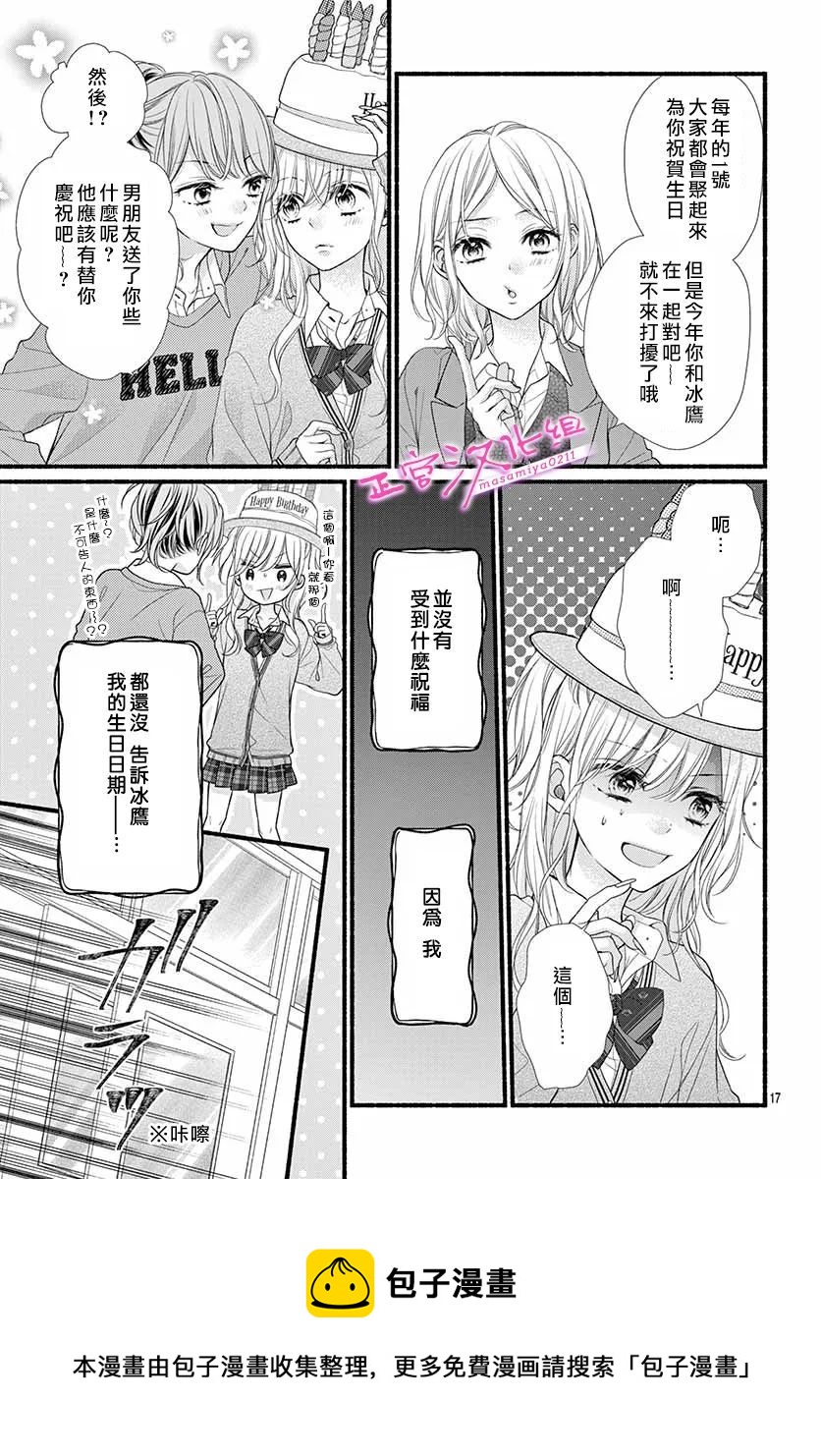 🍶此爱非恋 第38话 第17页