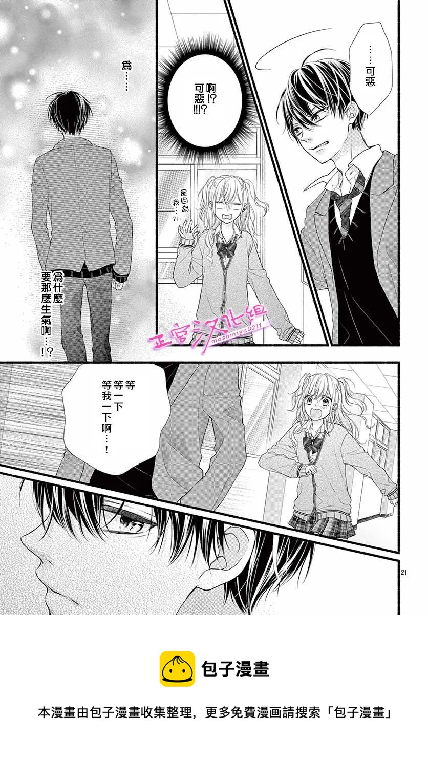🍶此爱非恋 第38话 第21页