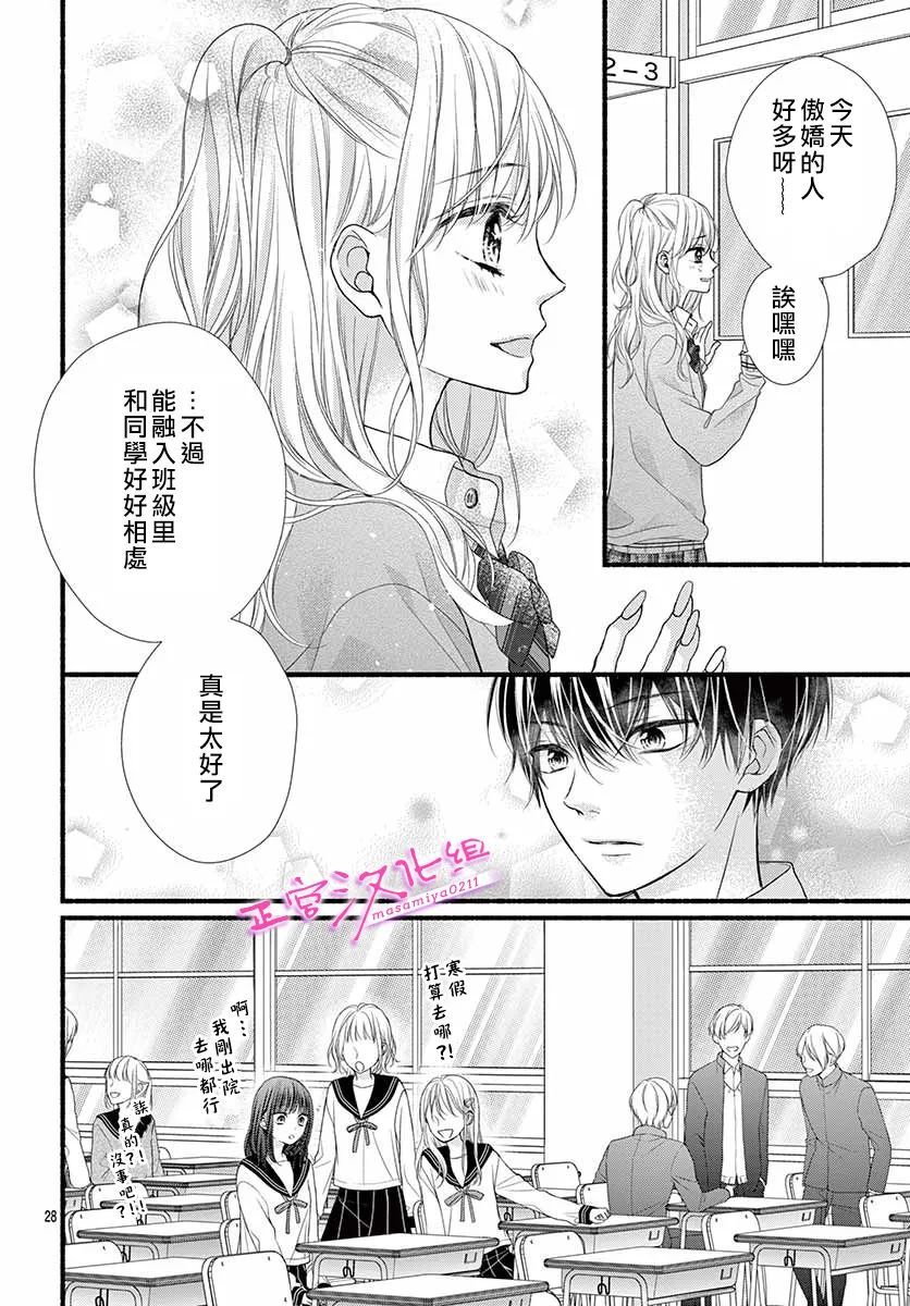 🍶此爱非恋 第38话 第28页