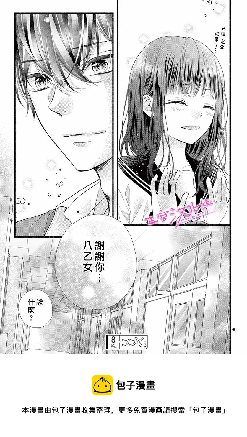 🍶此爱非恋 第38话 第29页