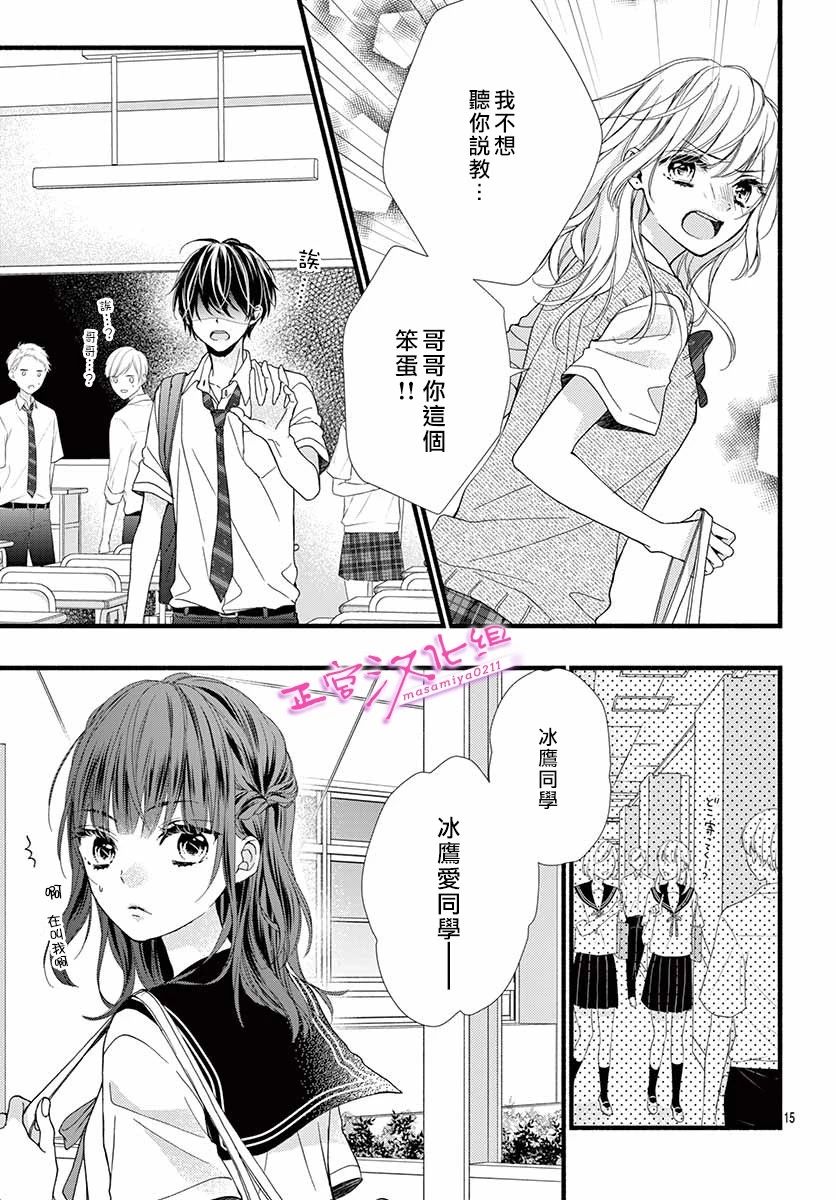 🍶此爱非恋 第7话 第15页