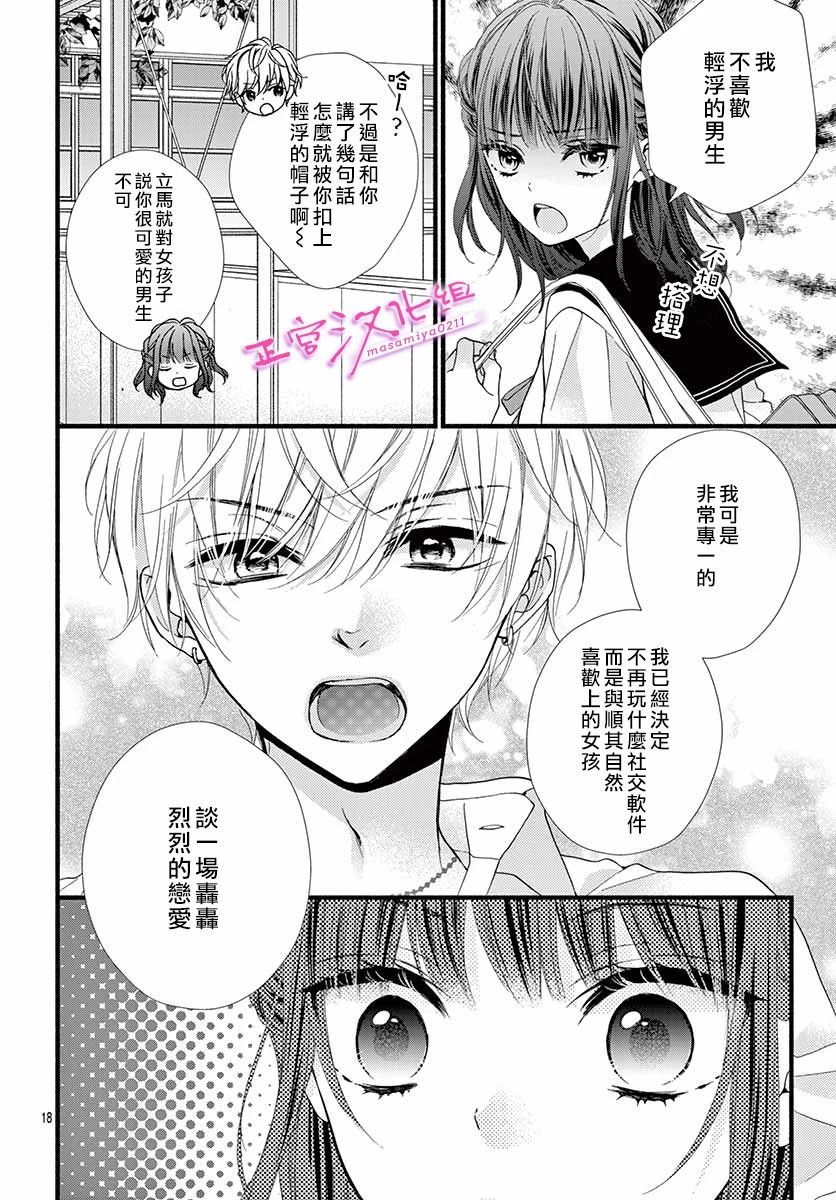 🍶此爱非恋 第7话 第18页