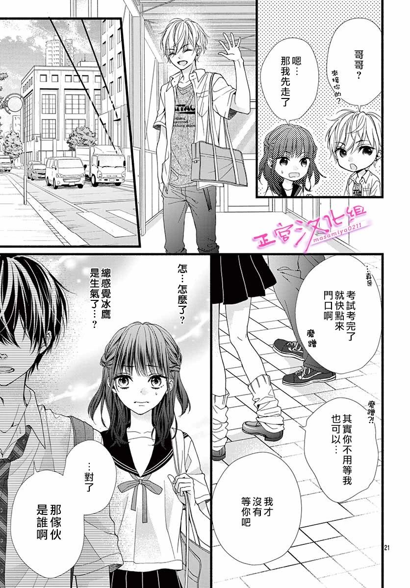 🍶此爱非恋 第7话 第21页