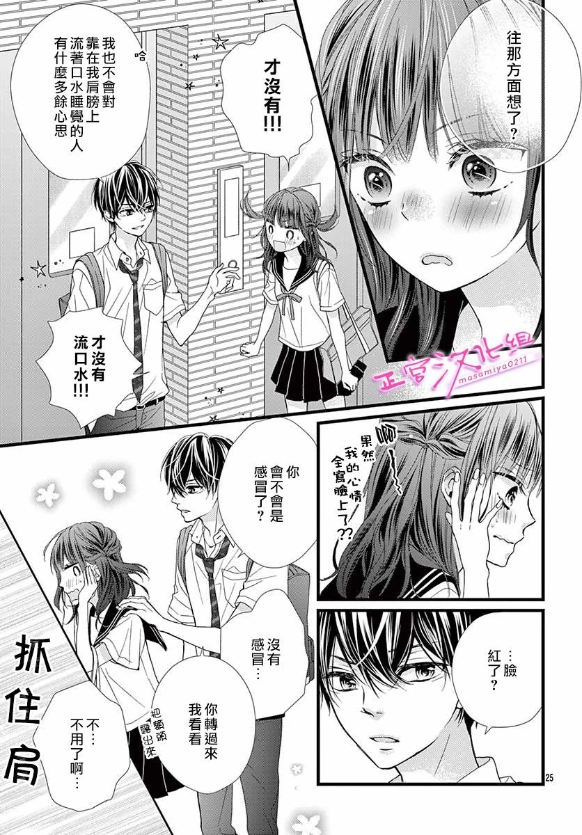 🍶此爱非恋 第7话 第25页