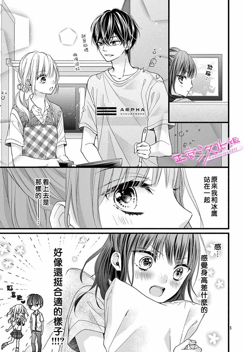 🍶此爱非恋 第7话 第5页