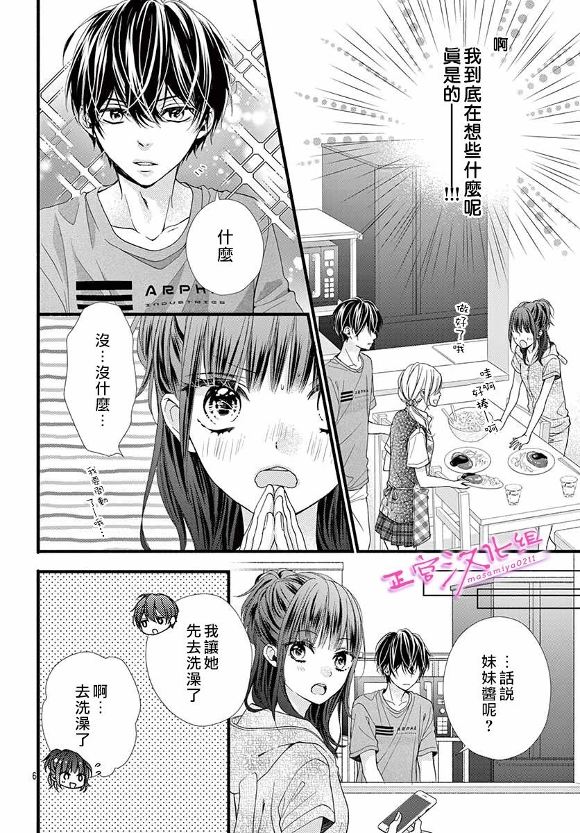 🍶此爱非恋 第7话 第6页