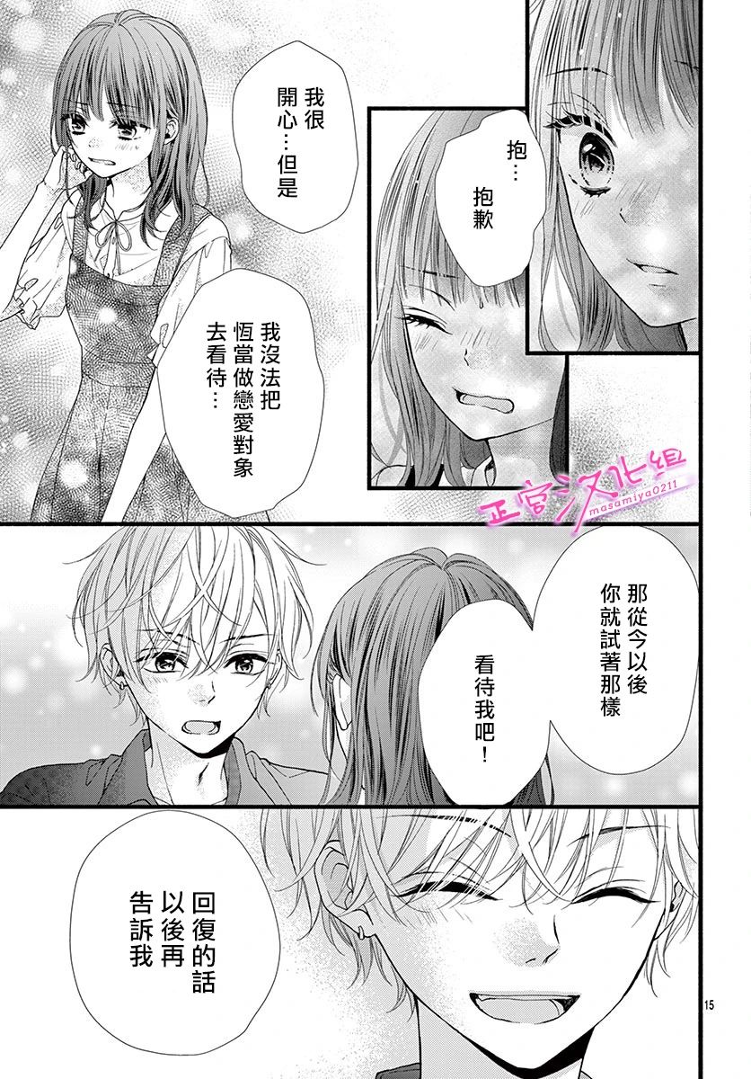 🍶此爱非恋 第11话 第15页
