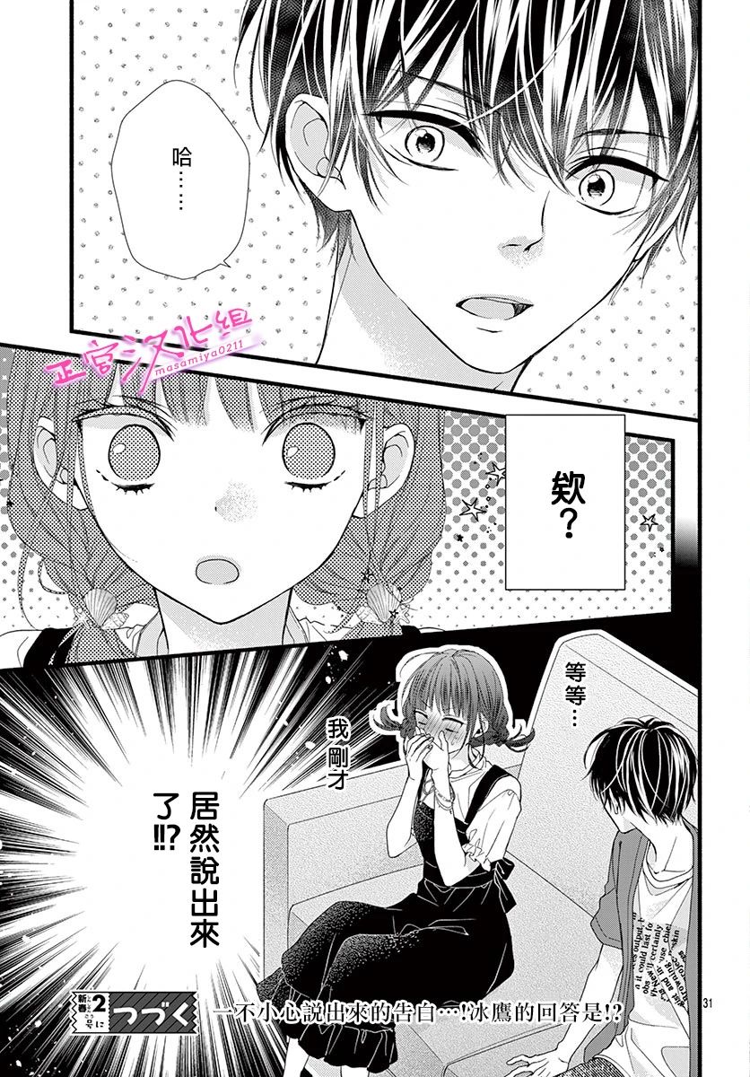 🍶此爱非恋 第11话 第31页