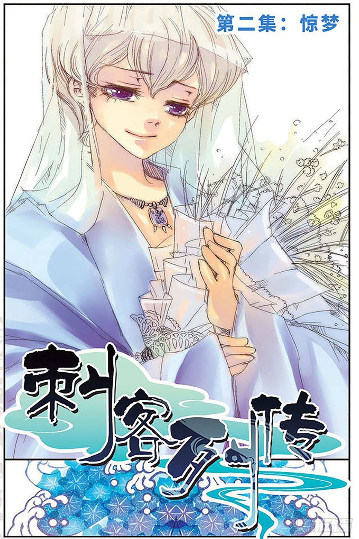 🍶刺客列传·飒漫画 第2话 第1页