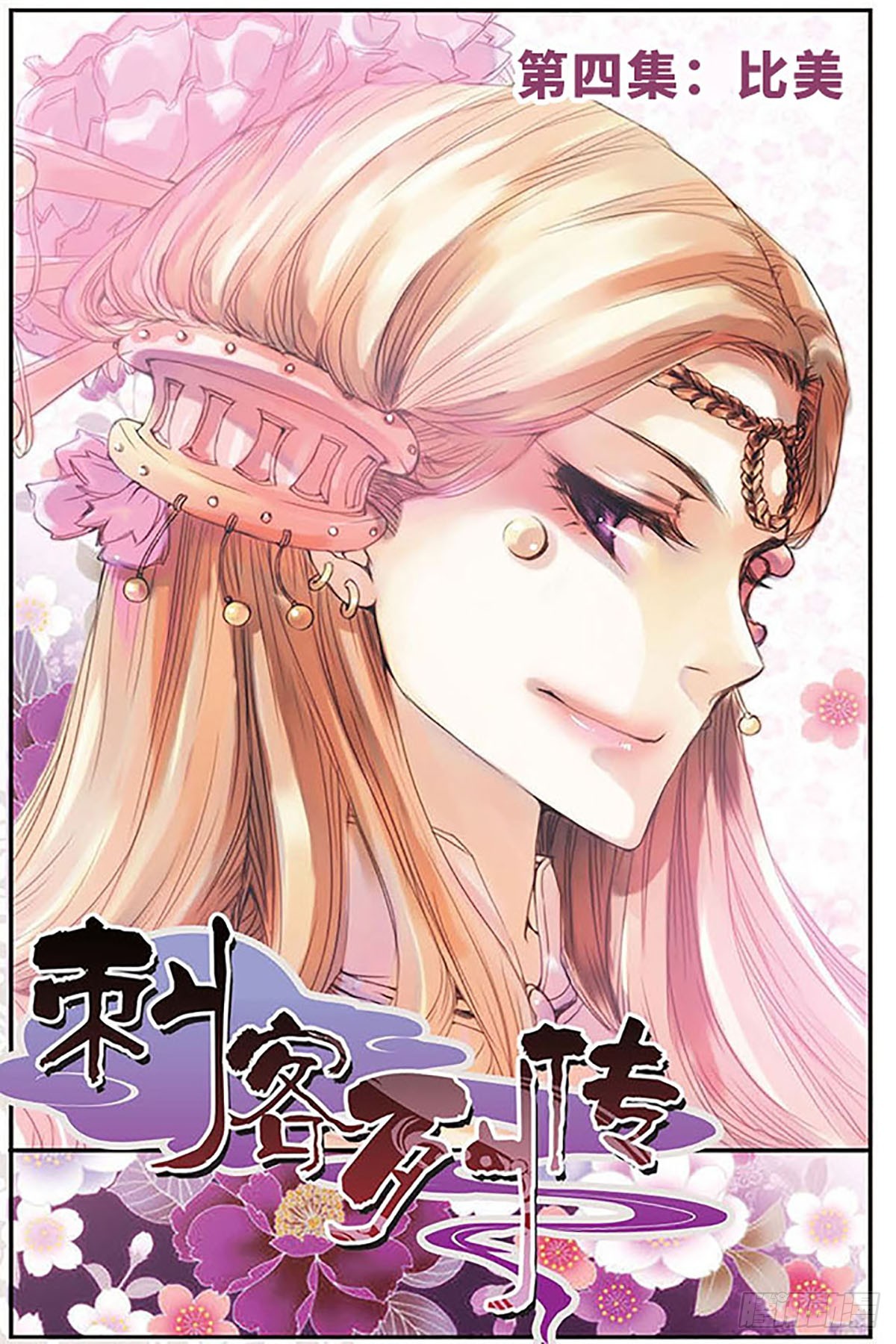 🍶刺客列传·飒漫画 第4话 第1页