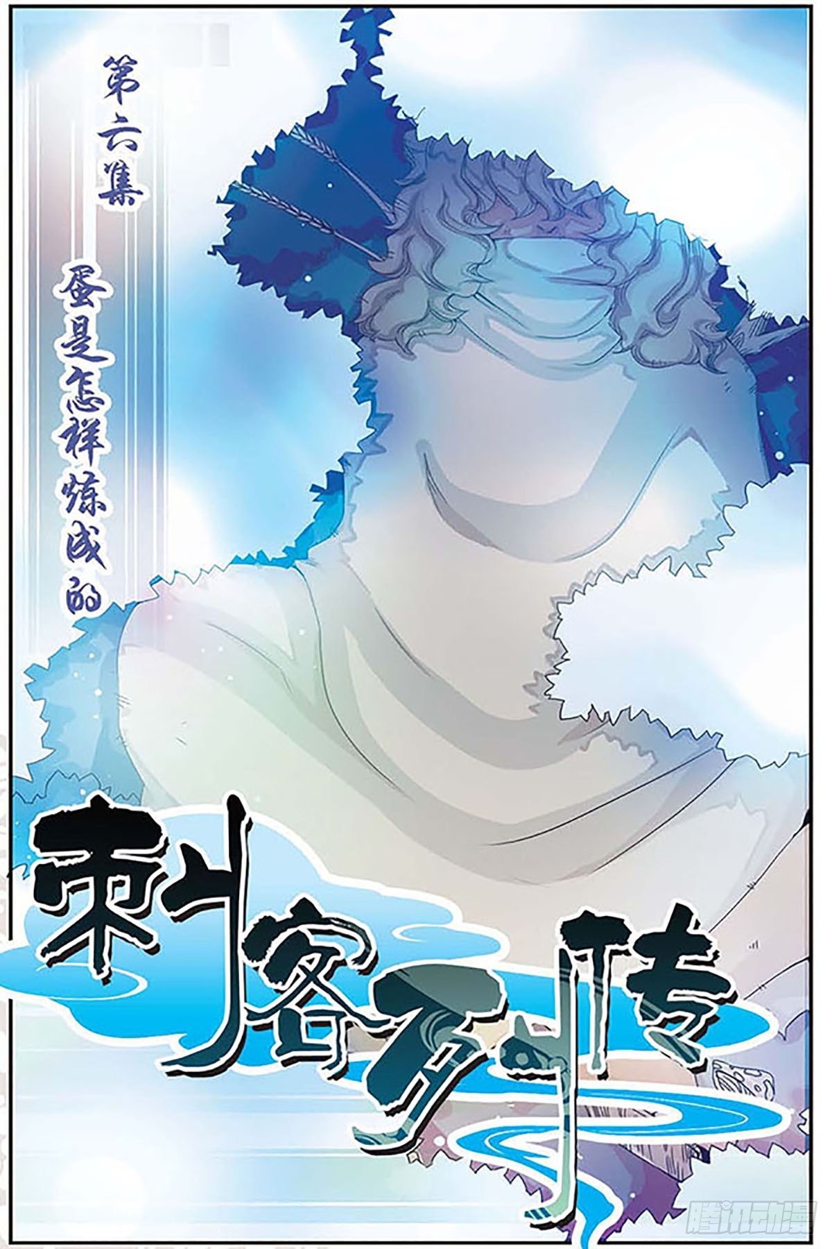 🍶刺客列传·飒漫画 第6话 第1页