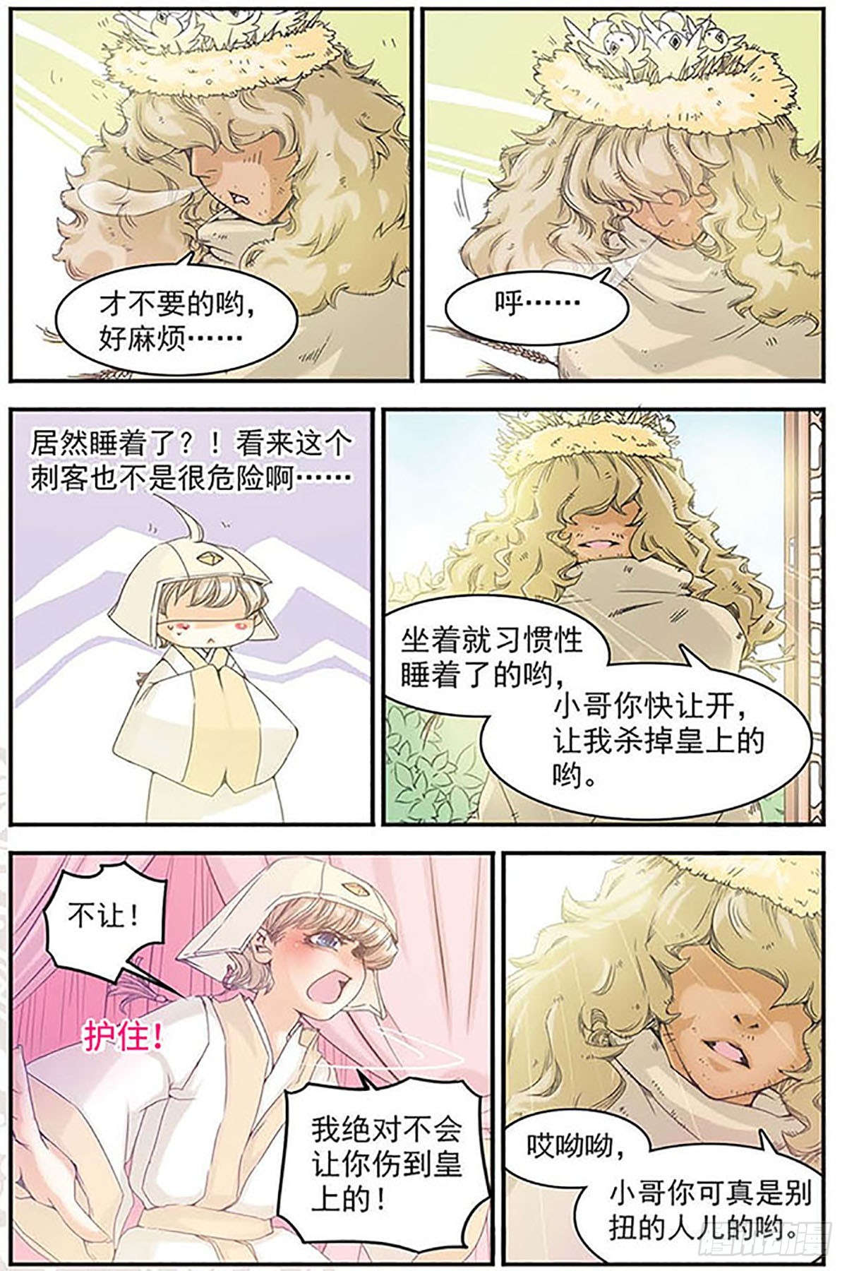 🍶刺客列传·飒漫画 第6话 第5页