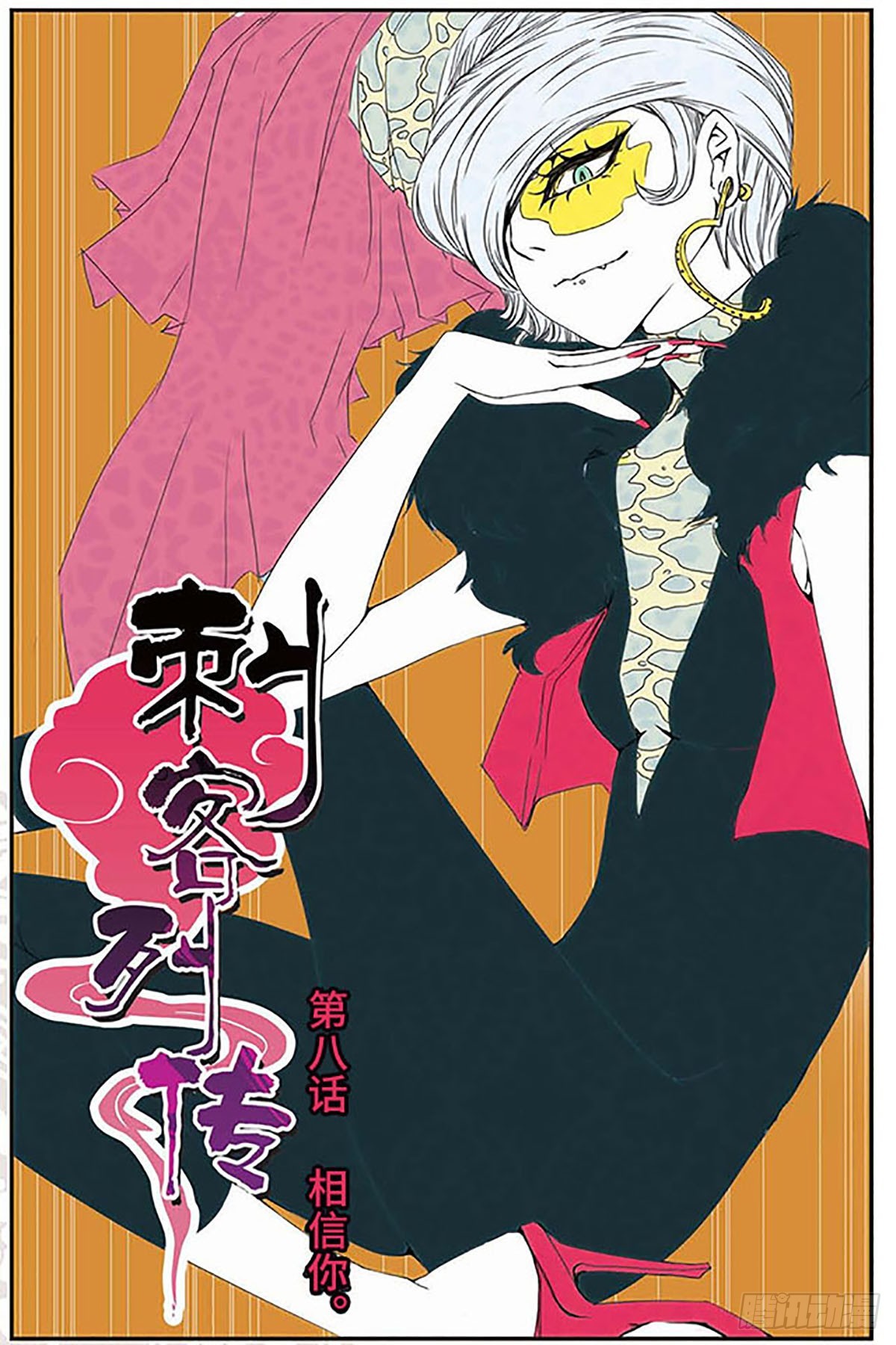 🍶刺客列传·飒漫画 第8话 第1页
