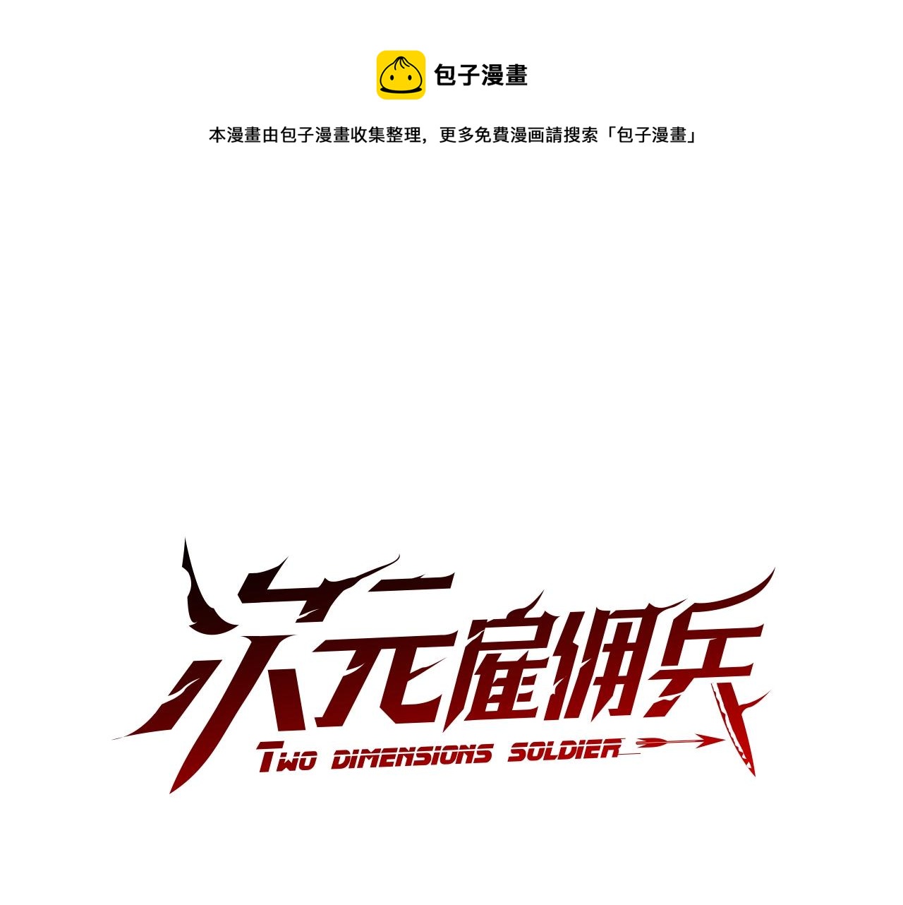 🍶次元雇佣兵 第3季第44话 动脑子的任务 第1页