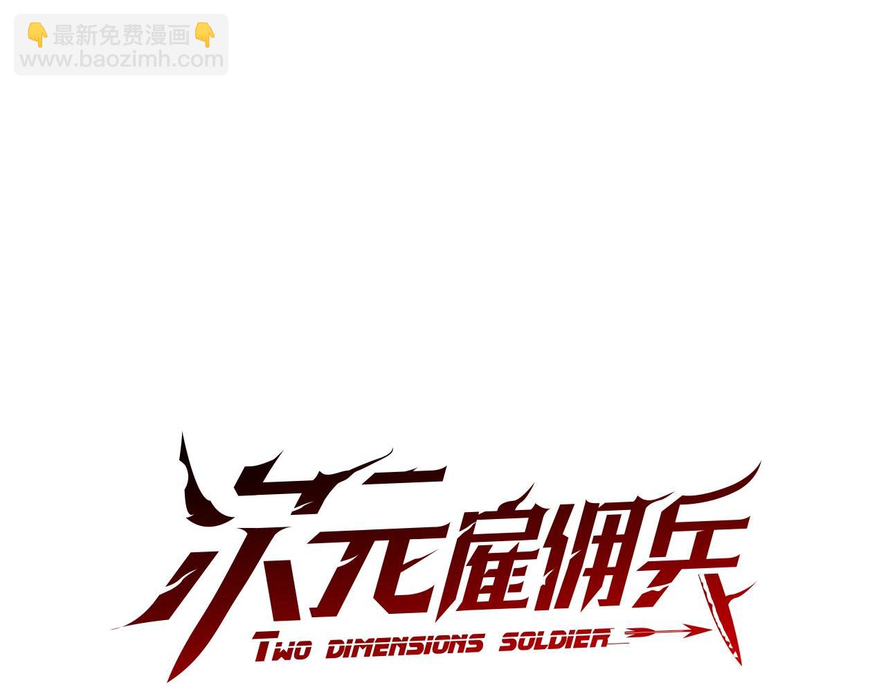 🍶次元雇佣兵 第4季第4话 打入内部 第18页