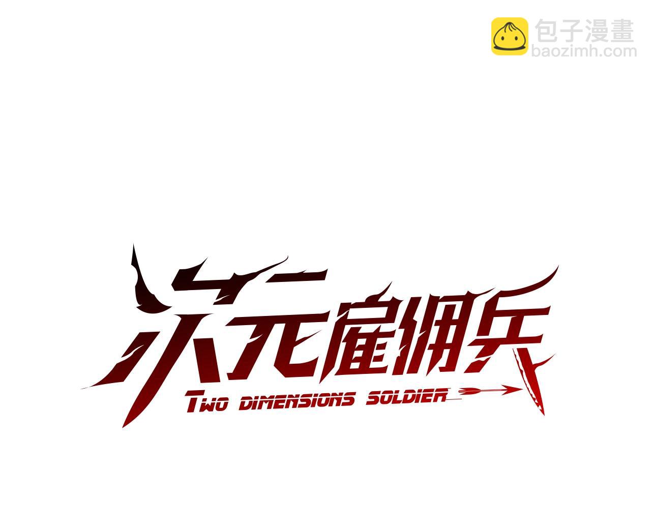 🍶次元雇佣兵 第4季第14话 谈判 第14页