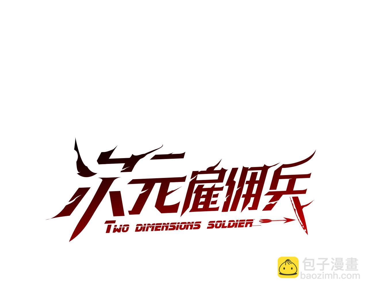 🍶次元雇佣兵 第4季第20话 爆发的野兽 第17页