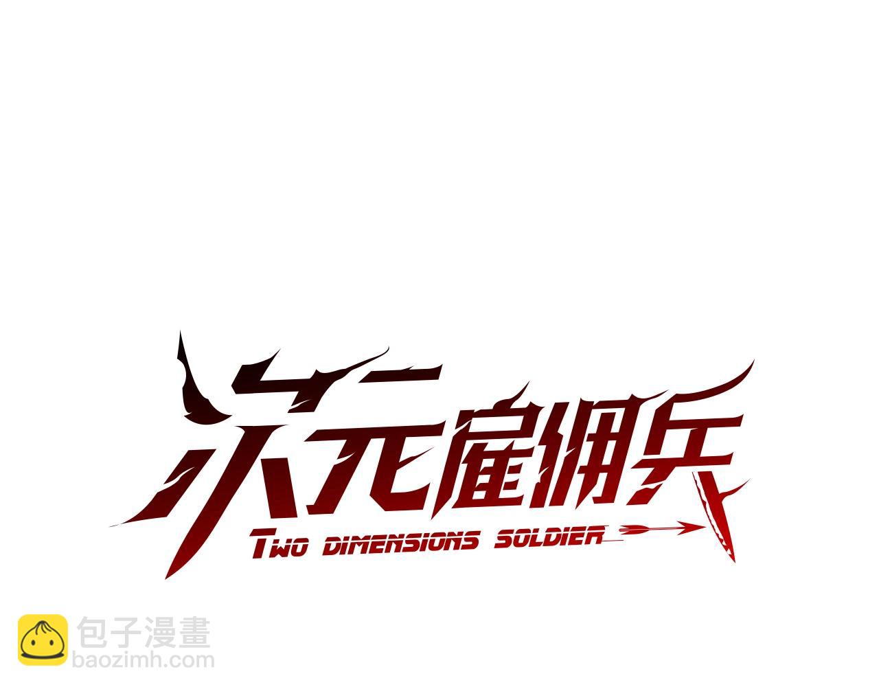 🍶次元雇佣兵 第4季第48话 手段 第17页