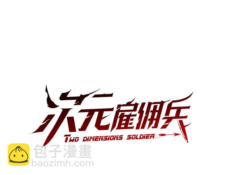 🍶次元雇佣兵 第4季第54话 SSS级？ 第18页