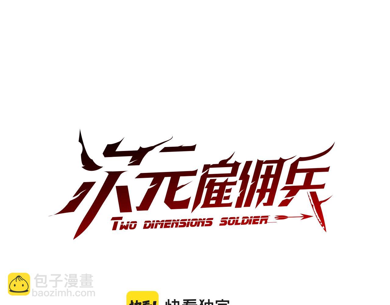 🍶次元雇佣兵 第4季第64话 失策 第14页