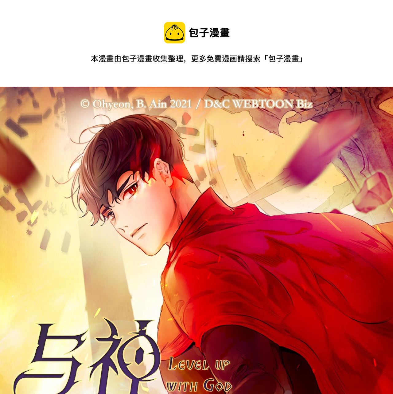 🍶次元雇佣兵 《与神一同升级》即将上线！ 第1页