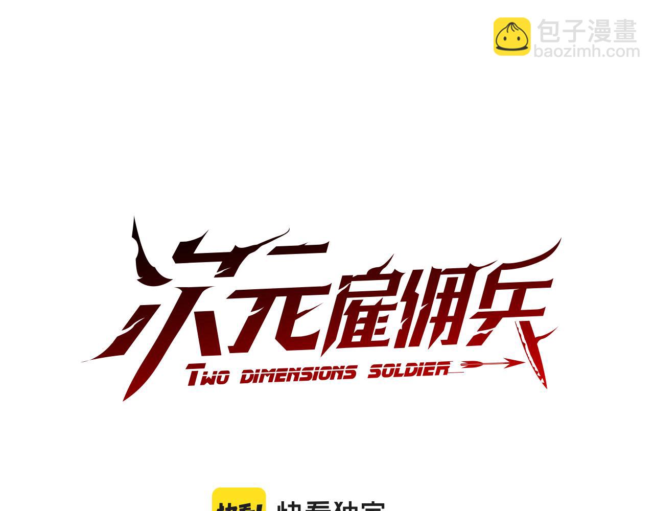 🍶次元雇佣兵 第12话 突发任务 第14页