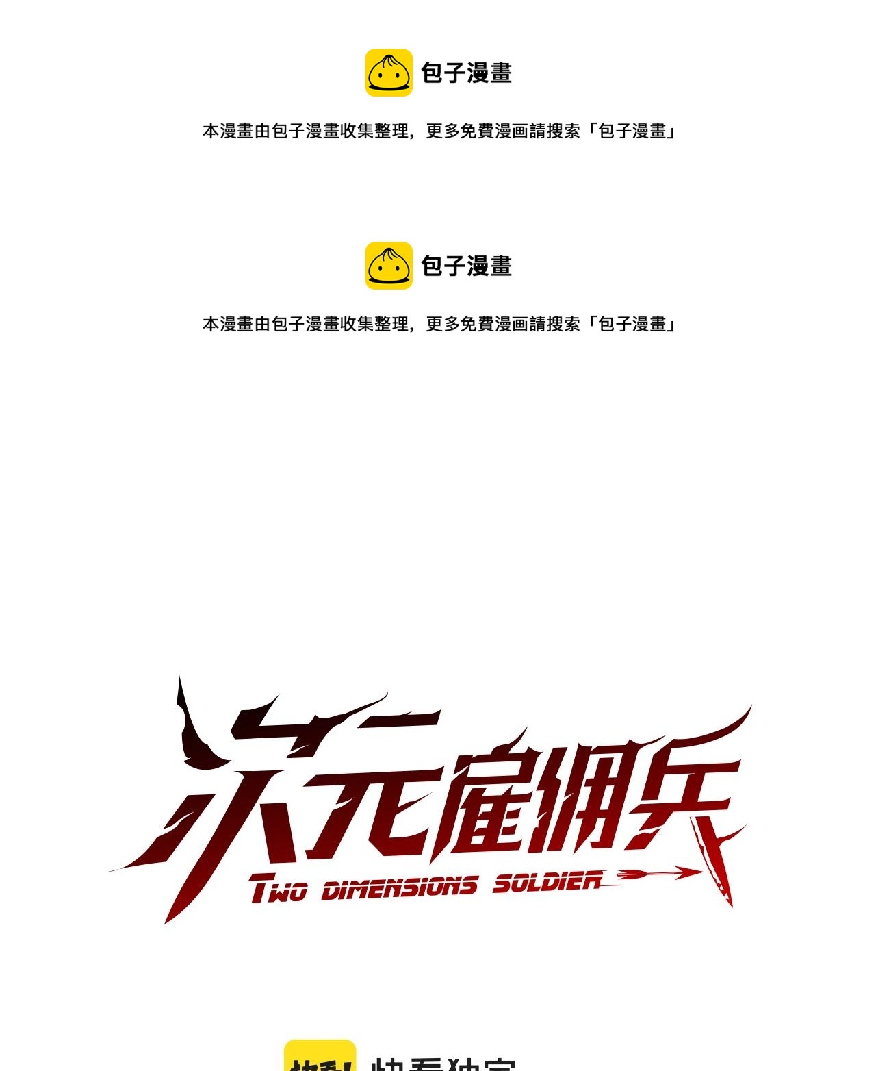 🍶次元雇佣兵 第18话 前功尽弃 第1页