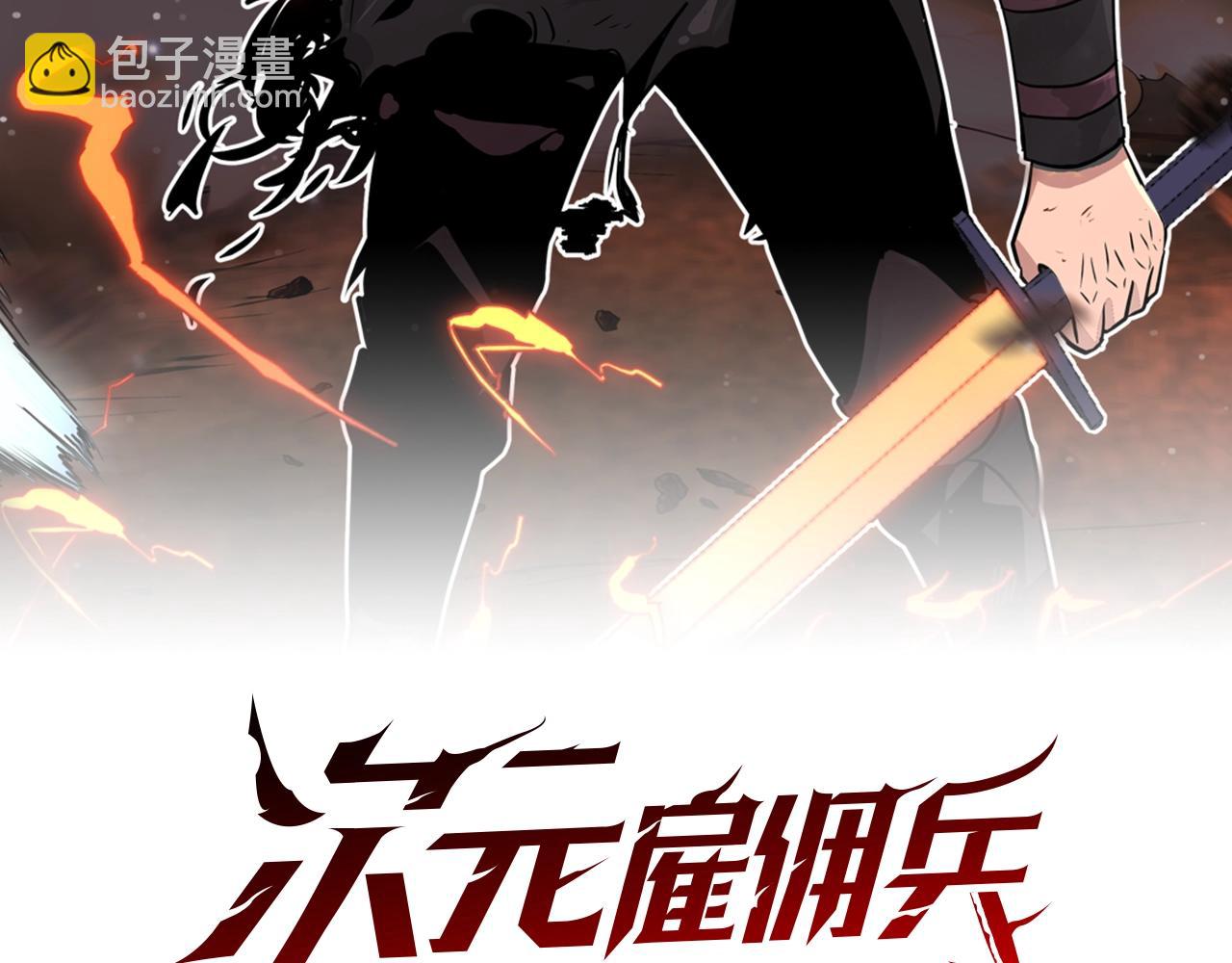 🍶次元雇佣兵 第22话 不幸 第2页