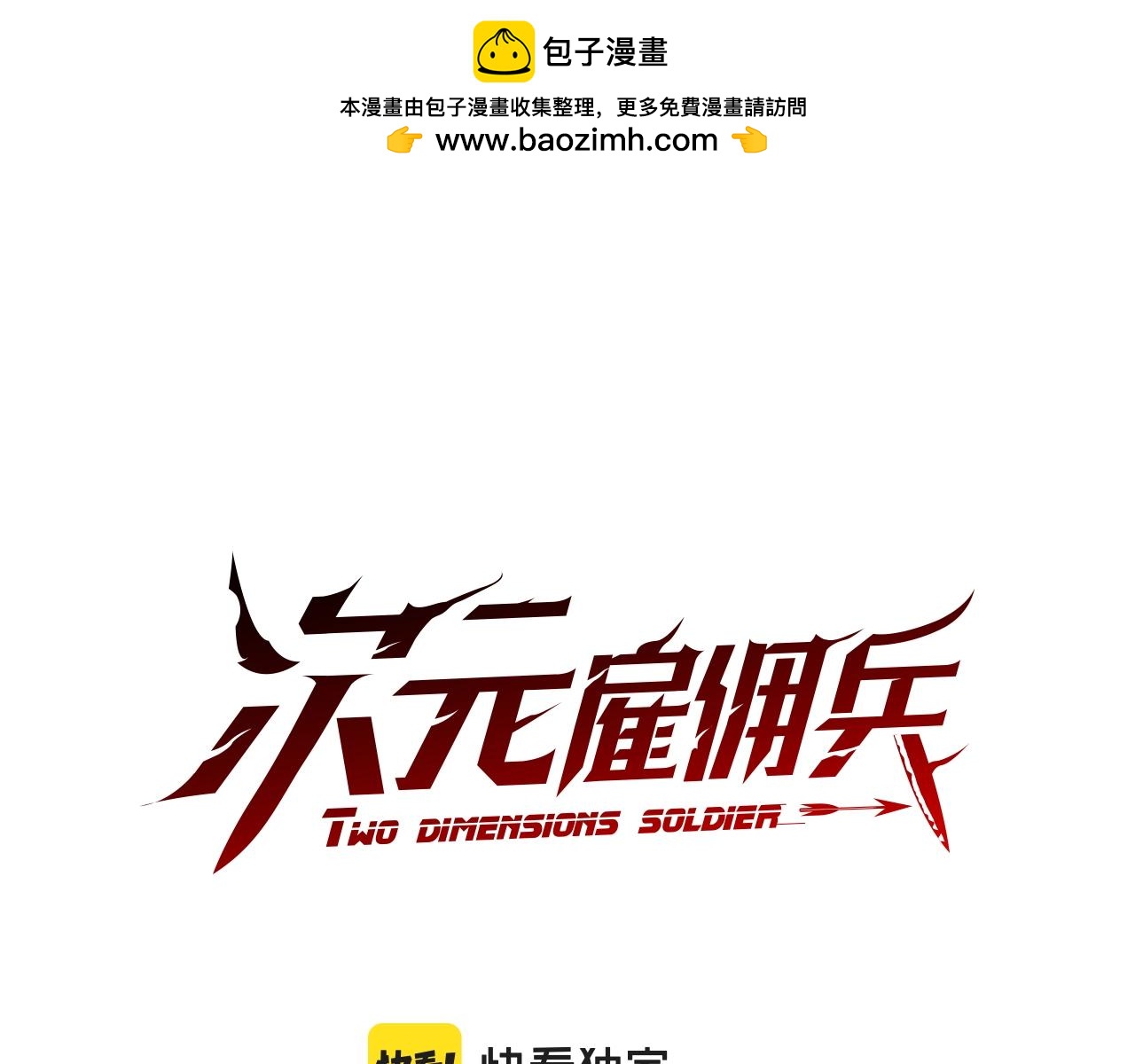 🍶次元雇佣兵 第34话 权斗 第1页