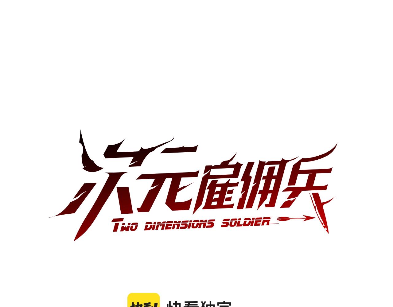 🍶次元雇佣兵 第42话 限制 第1页