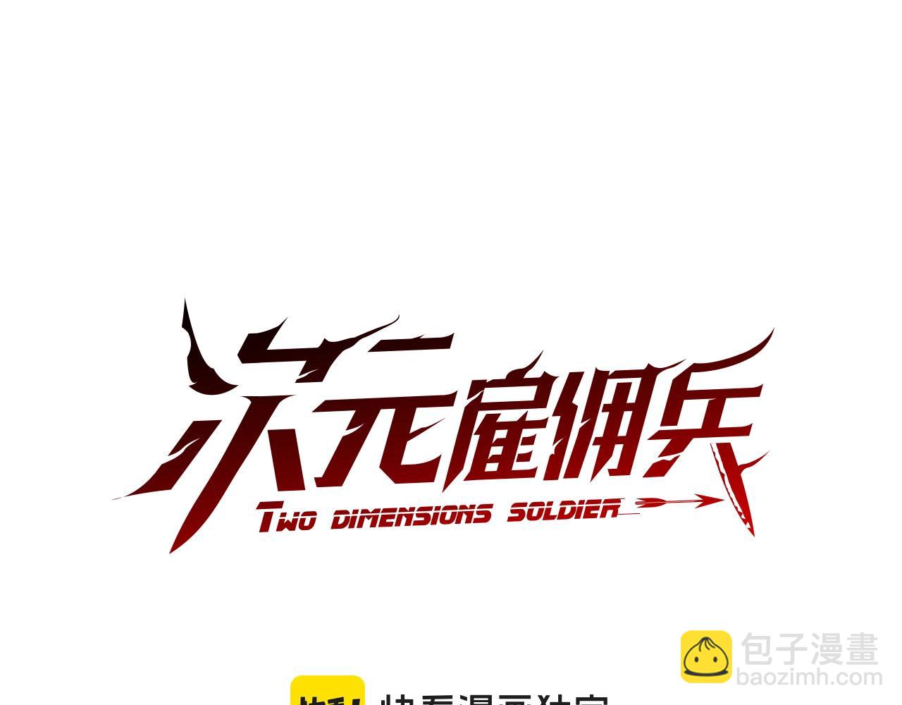 🍶次元雇佣兵 第58话 精彩对决 第15页