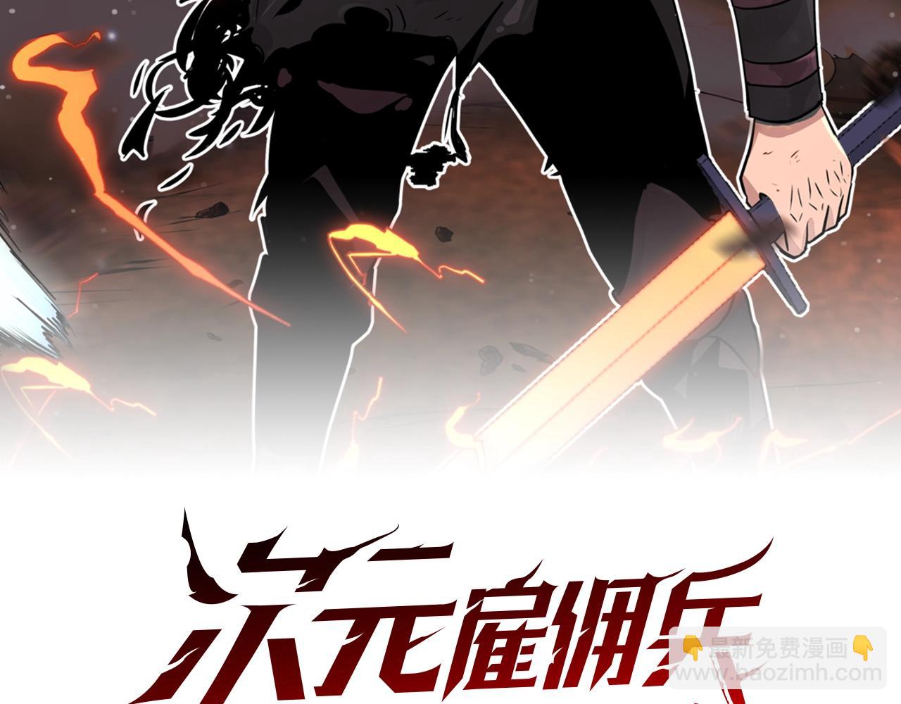 🍶次元雇佣兵 第2季第16话 中长期任务 第2页