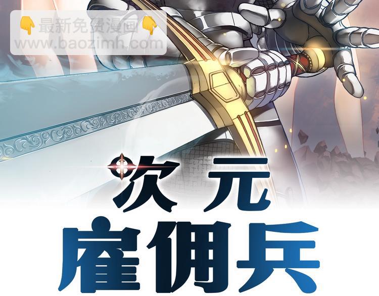 🍶次元雇佣兵 第6话 这次的任务过于混乱 第2页