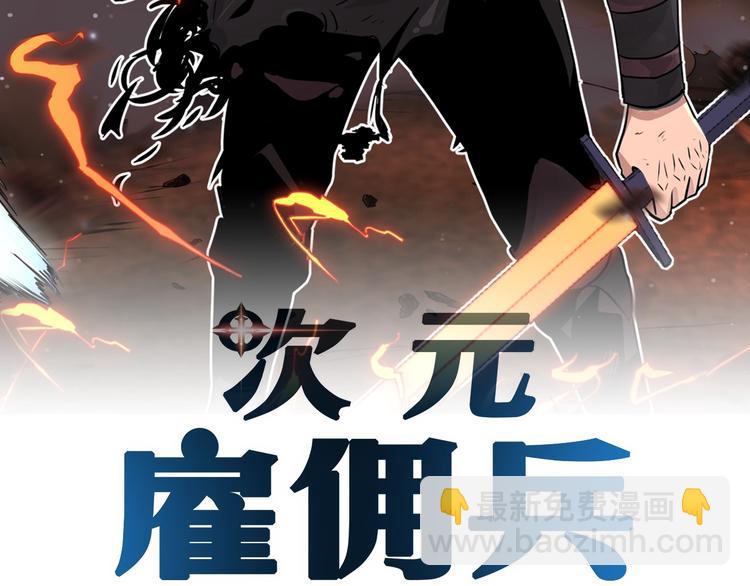 🍶次元雇佣兵 第8话 配合 第2页
