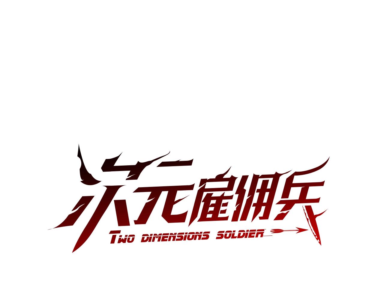 🍶次元雇佣兵 第3季第18话 责任亦是痛苦 第1页