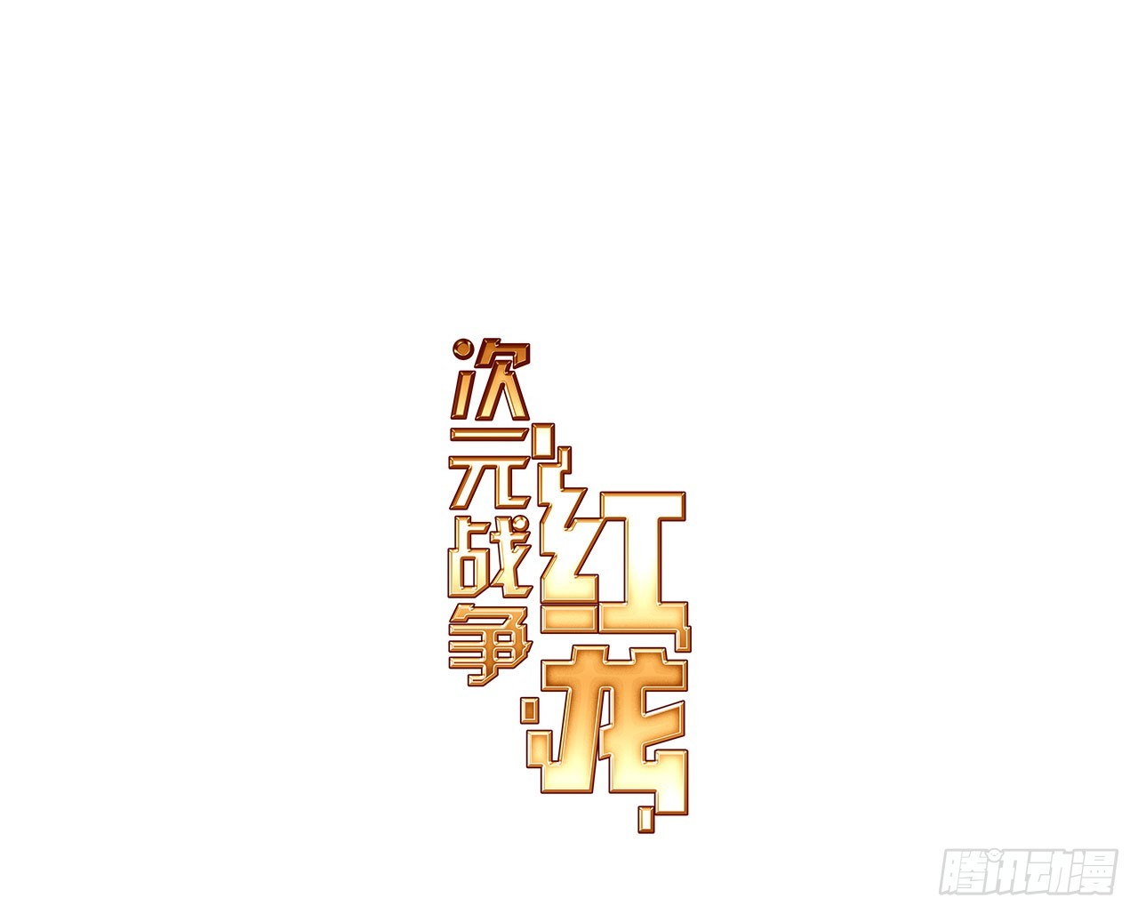 消逝的黄昏（上）(1/2)-第98话
