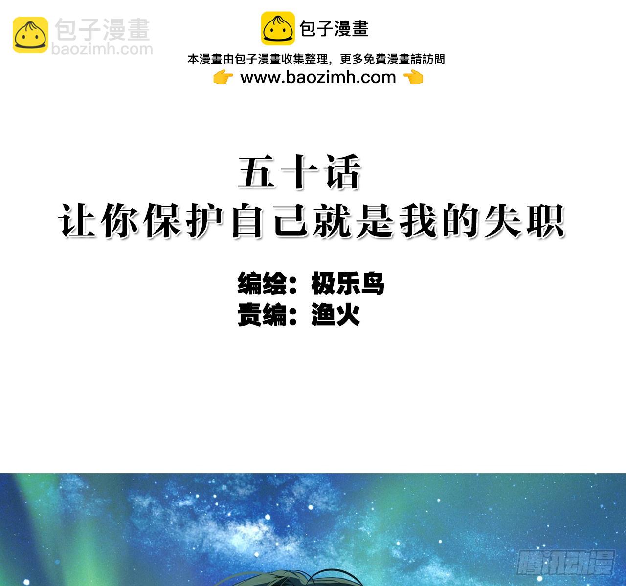 让你保护自己就是我的失职（上）(1/2)-第100话