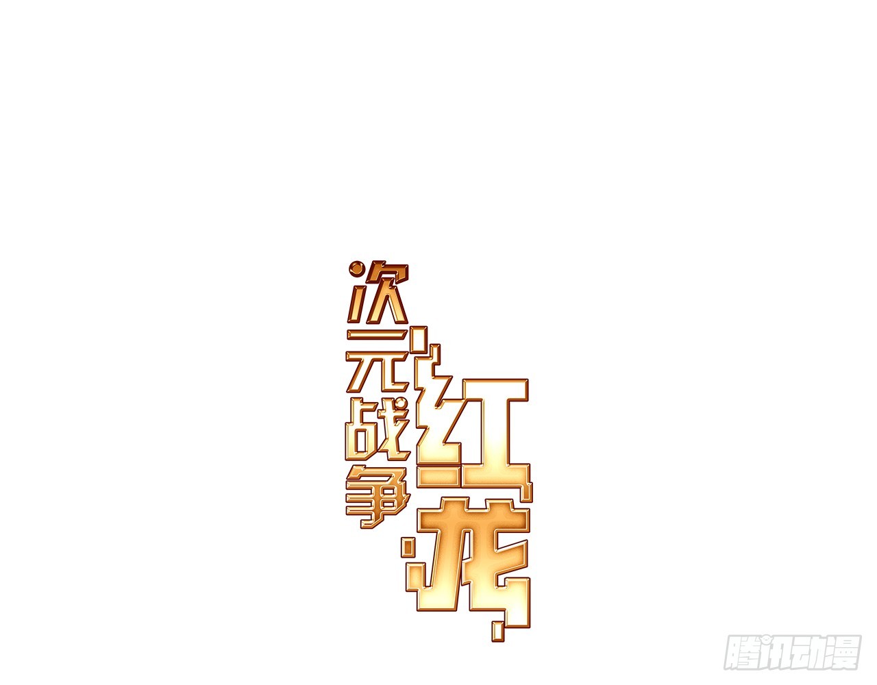 意外的敌手（上）-第102话