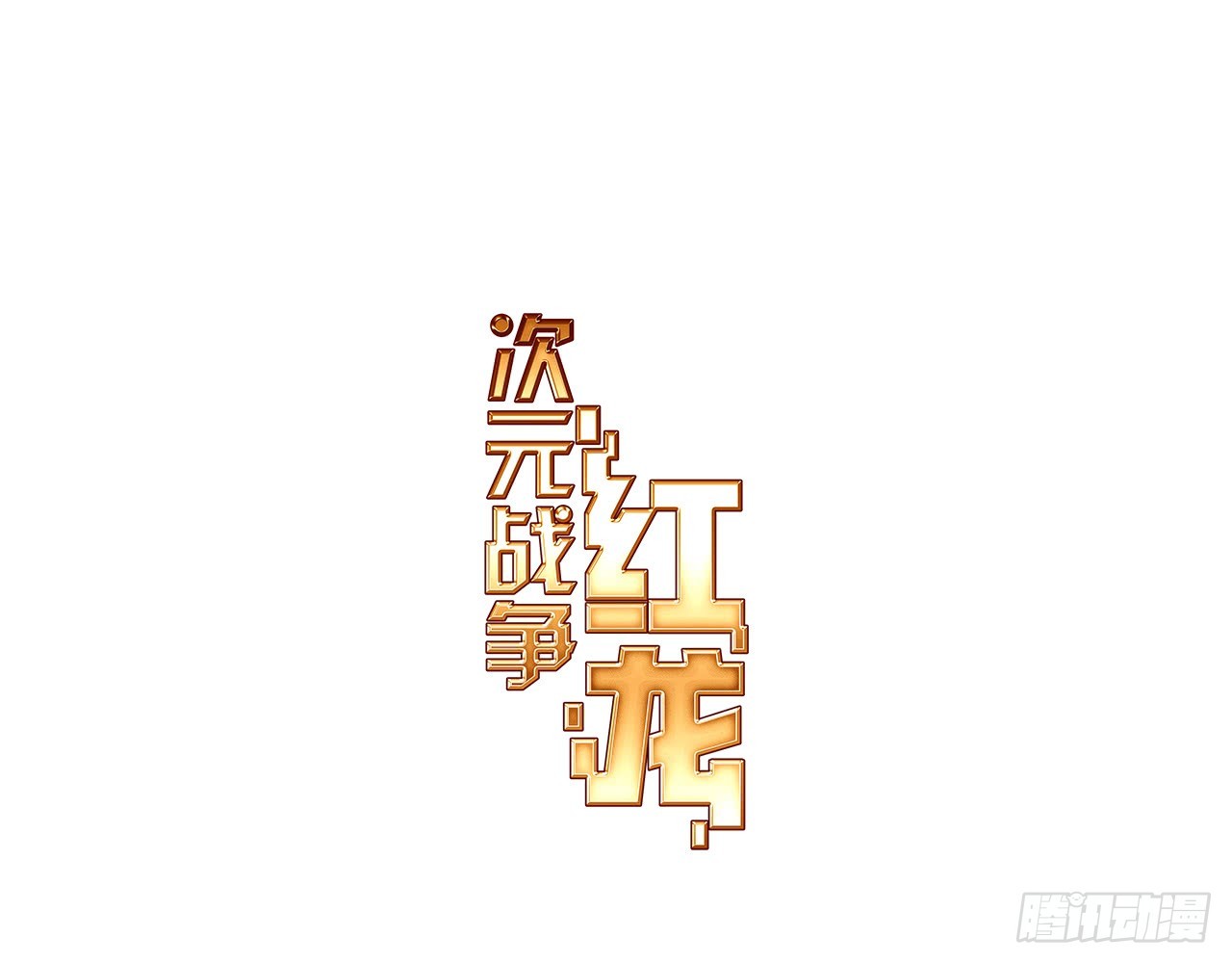 挑战者（上）(1/2)-第104话