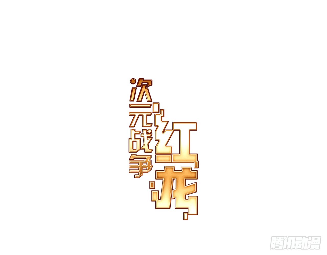 梦的旅行（上）(1/2)-第112话